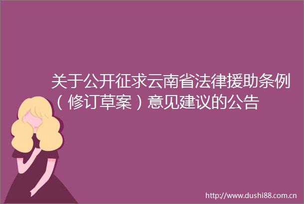 关于公开征求云南省援助条例（修订草案）意见建议的公告
