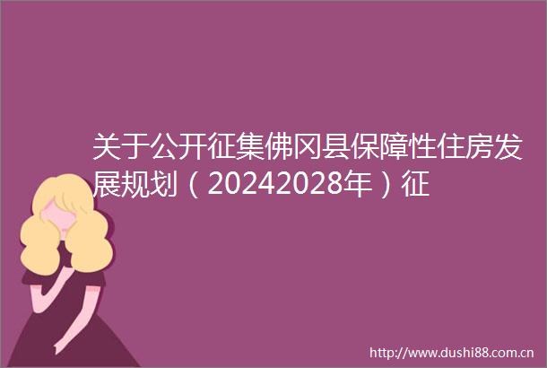 关于公开征集佛冈县保障性住房发展规划（20242028年）征求意见稿意见的公告