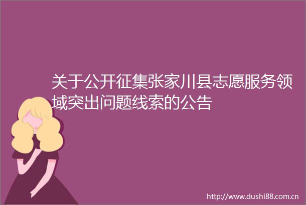 关于公开征集张家川县志愿服务领域突出问题线索的公告