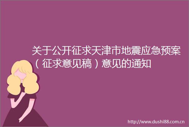 关于公开征求天津市地震应急预案（征求意见稿）意见的通知