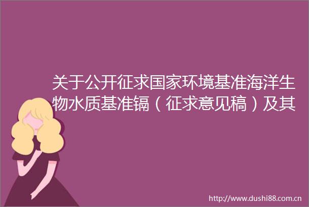关于公开征求环境基准海洋生物水质基准镉（征求意见稿）及其技术报告意见的通知环办标征函〔2025〕31号