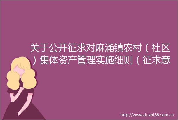 关于公开征求对麻涌镇农村（社区）集体资产管理实施细则（征求意见稿）意见的公告