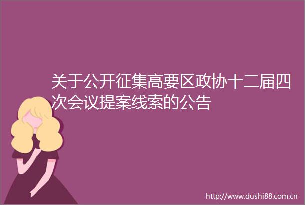 关于公开征集高要区政协十二届四次会议提案线索的公告