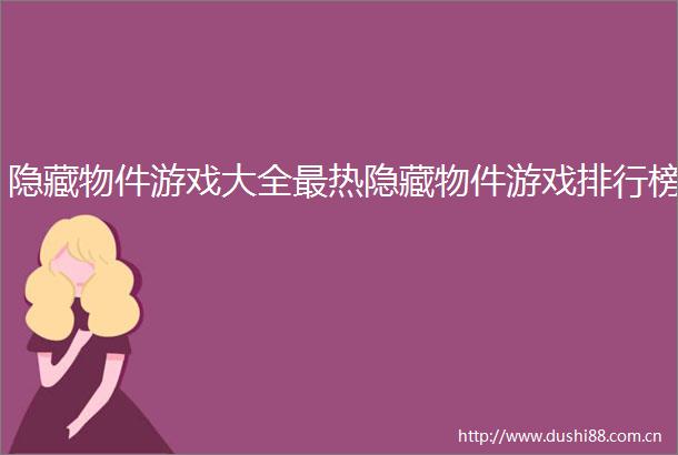 隐藏物件游戏大全最热隐藏物件游戏排行榜