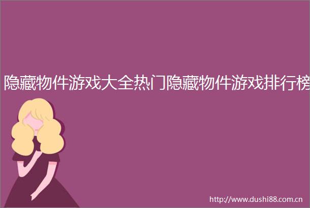 隐藏物件游戏大全热门隐藏物件游戏排行榜