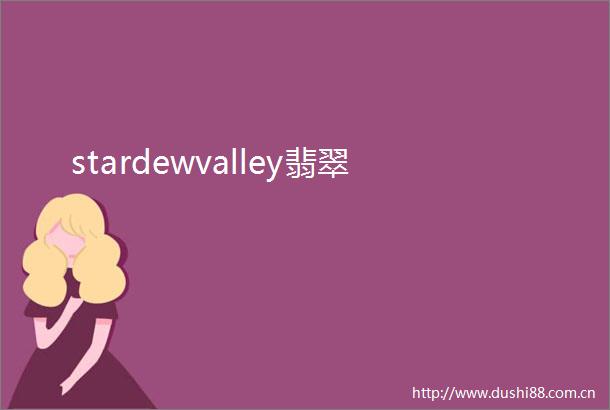stardewvalley翡翠