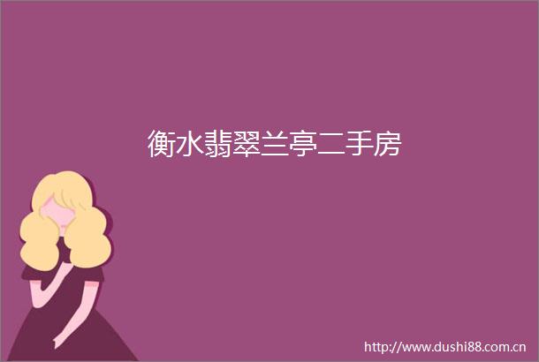 衡水翡翠兰亭二手房