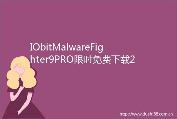 IObitMalwareFighter9PRO限时免费下载2022