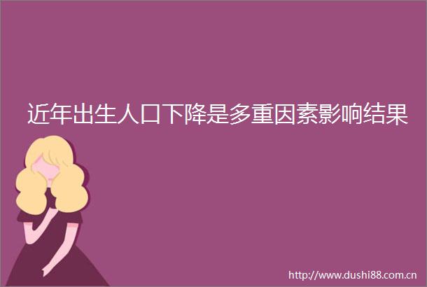 近年出生人口下降是多重因素影响结果