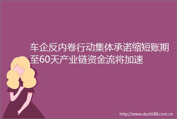 车企反内卷行动集体承诺缩短账期至60天产业链资金流将加速