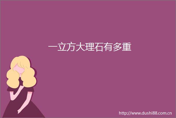 一立方大理石有多重