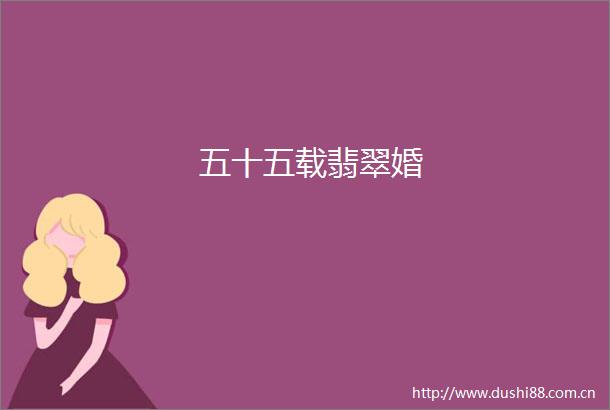 五十五载翡翠婚