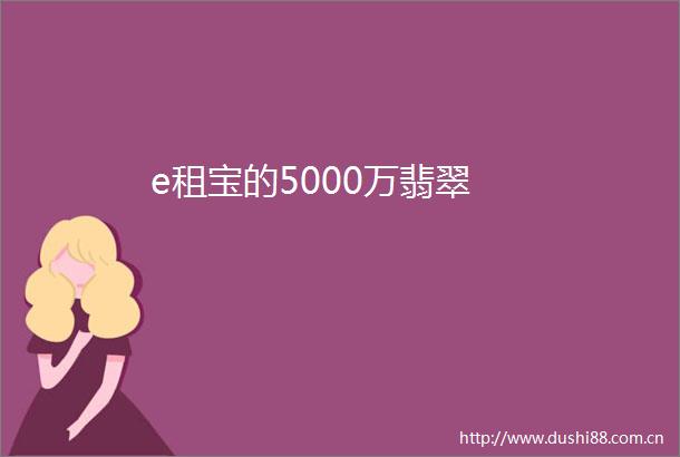 e租宝的5000万翡翠