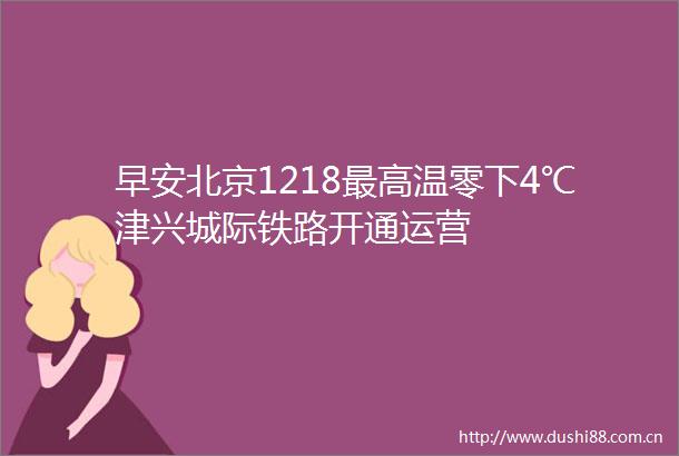 早安北京1218最高温零下4℃津兴城际铁路开通运营