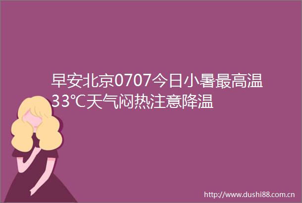 早安北京0707今日小暑最高温33℃天气闷热注意降温