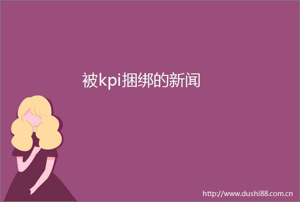 被kpi捆绑的新闻