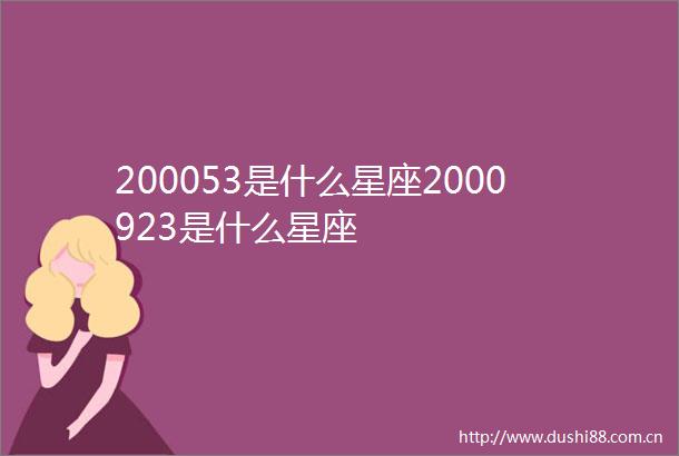 200053是什么星座2000923是什么星座