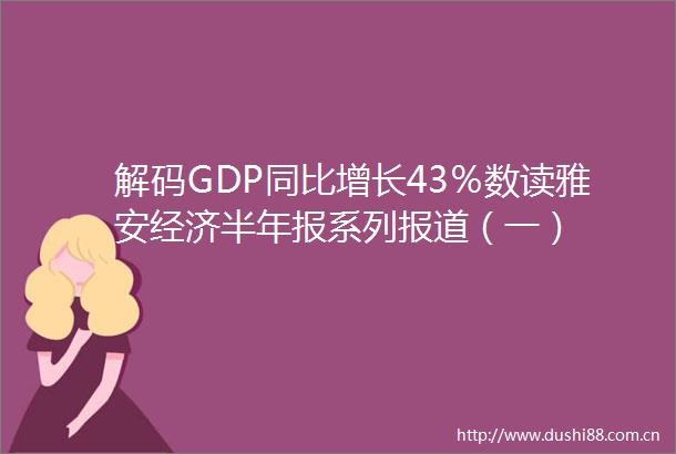 解码GDP同比增长43％数读雅安经济半年报系列报道（一）