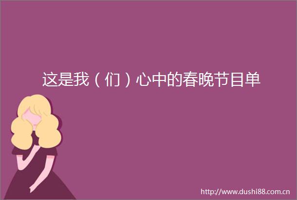 这是我（们）心中的春晚节目单