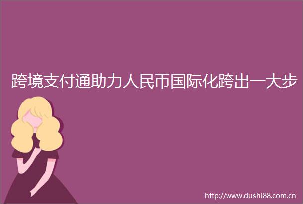 跨境支付通助力币国际化跨出一大步