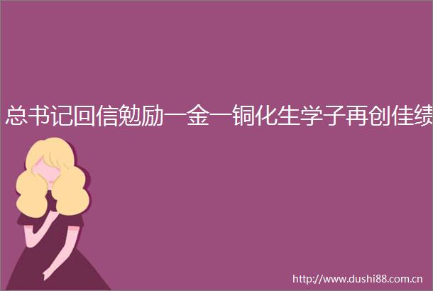 总书记回信勉励一金一铜化生学子再创佳绩
