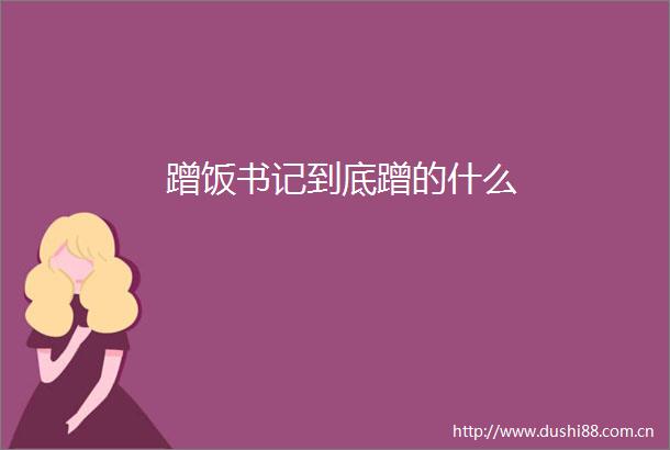 蹭饭书记到底蹭的什么
