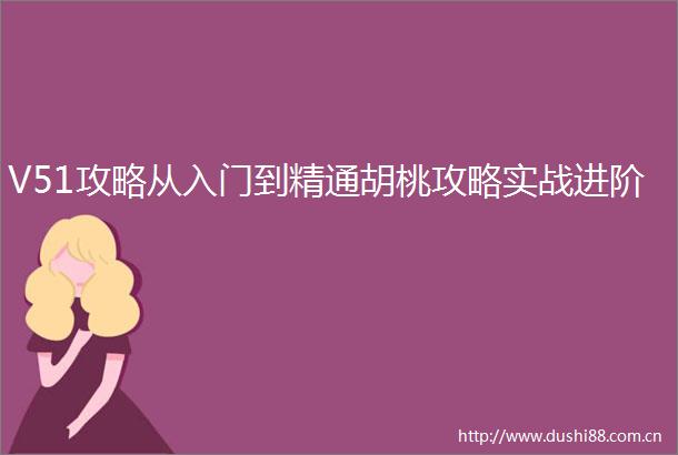 V51攻略从入门到精通胡桃攻略实战进阶