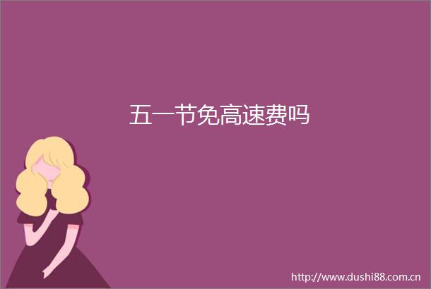 五一节免高速费吗