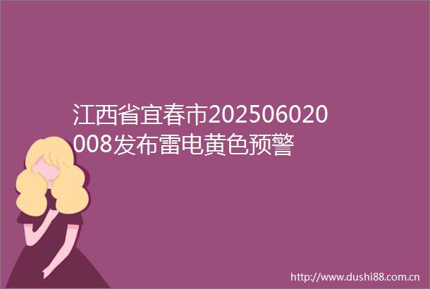 江西省宜春市202506020008发布雷电黄色预警