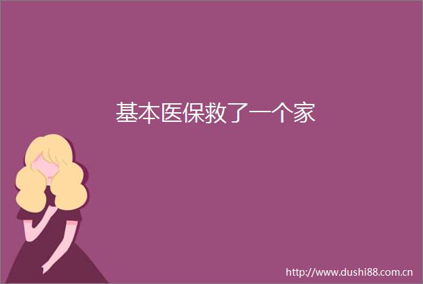 基本医保救了一个家