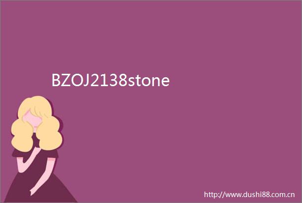 BZOJ2138stone