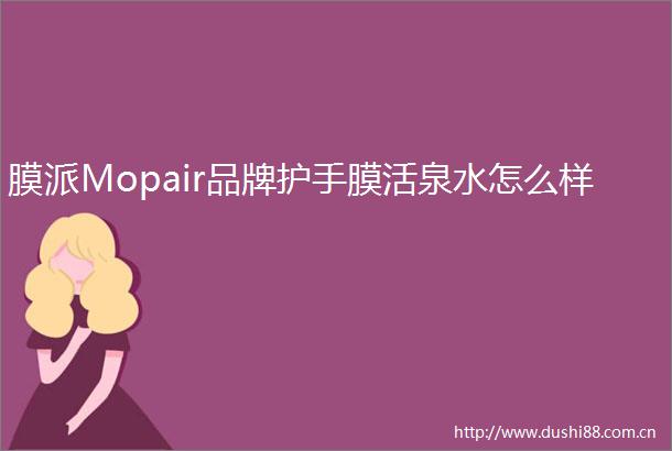 膜派Mopair品牌护手膜活泉水怎么样