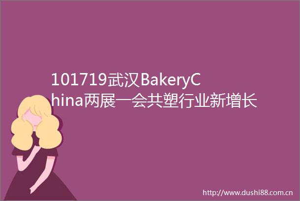101719武汉BakeryChina两展一会共塑行业新增长