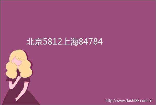 北京5812上海84784