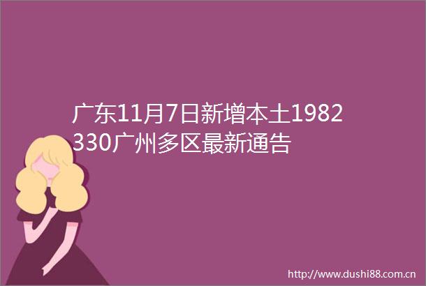 广东11月7日新增本土1982330广州多区最新通告