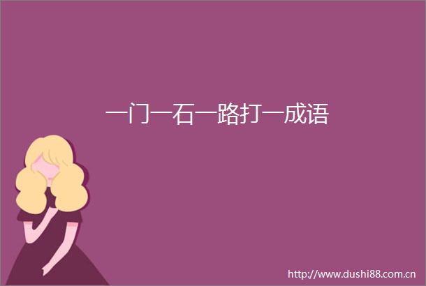 一门一石一路打一成语