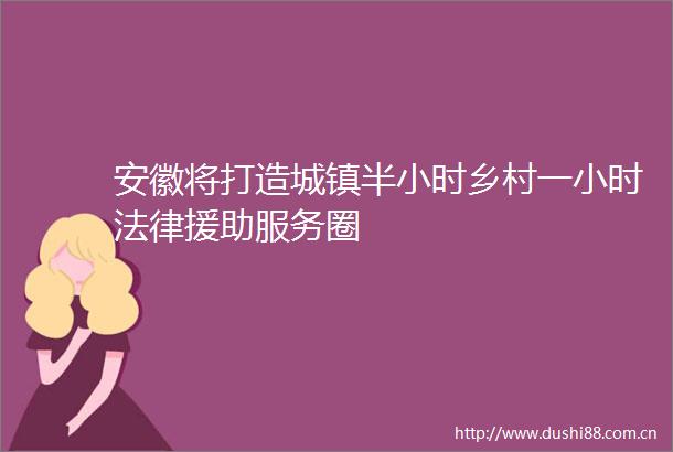 安徽将打造城镇半小时乡村一小时援助服务圈