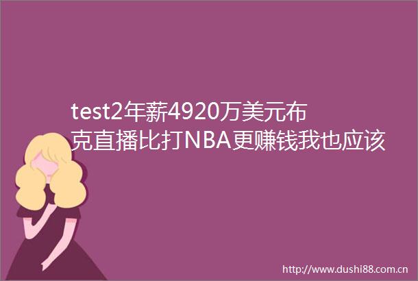 test2年薪4920万美元布克直播比打NBA更赚钱我也应该去直播