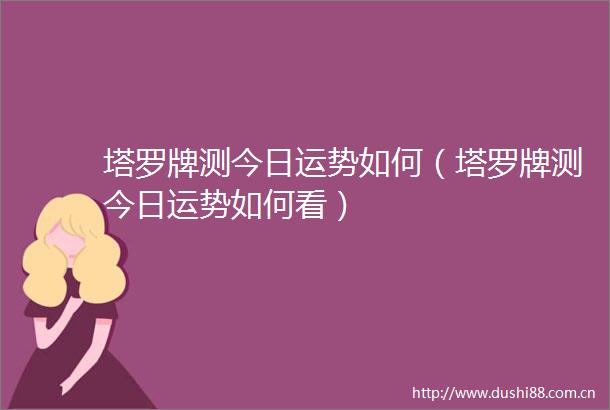 塔罗牌测今日运势如何（塔罗牌测今日运势如何看）