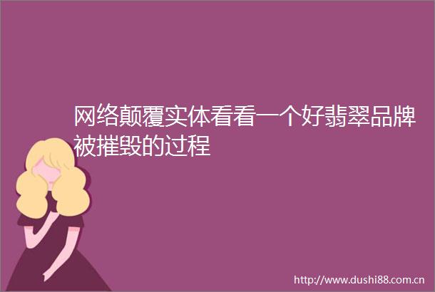 网络颠覆实体看看一个好翡翠品牌被摧毁的过程