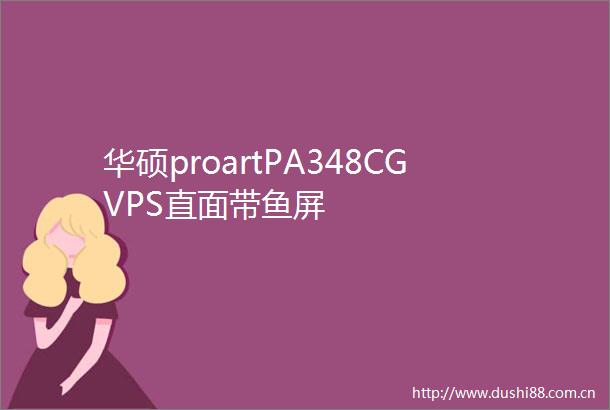 华硕proartPA348CGVPS直面带鱼屏