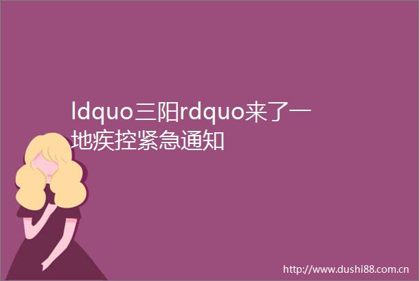 ldquo三阳rdquo来了一地疾控紧急通知