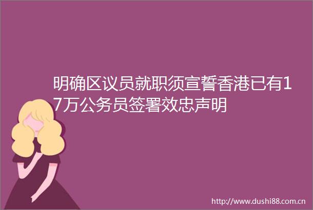 明确区议员就职须宣誓香港已有17万员签署效忠声明