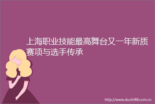 上海职业技能最高舞台又一年新质赛项与选手传承