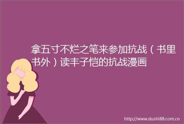 拿五寸不烂之笔来参加抗战（书里书外）读丰子恺的抗战漫画