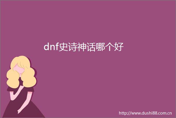 dnf史诗神话哪个好