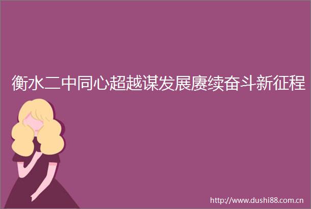 衡水二中同心超越谋发展赓续奋斗新征程