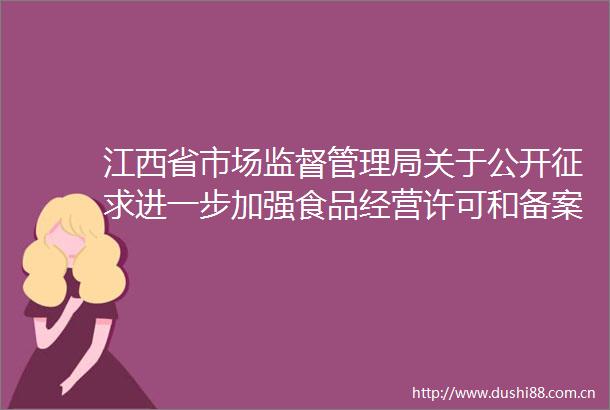 江西省市场监督管理局关于公开征求进一步加强食品经营许可和备案管理工作的通知（征求意见稿）意见建议的公告
