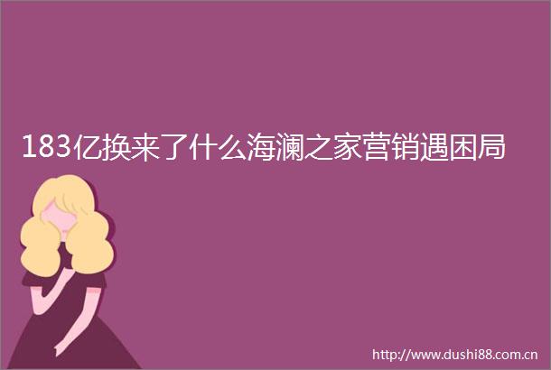 183亿换来了什么海澜之家营销遇困局
