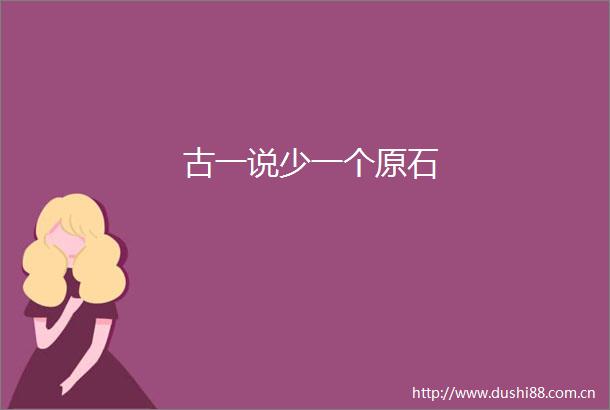 古一说少一个原石